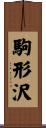 駒形沢 Scroll