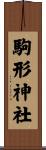 駒形神社 Scroll