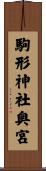 駒形神社奥宮 Scroll