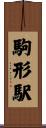駒形駅 Scroll