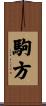 駒方 Scroll