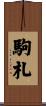 駒札 Scroll