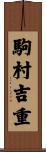 駒村吉重 Scroll