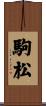 駒松 Scroll
