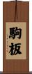 駒板 Scroll