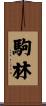 駒林 Scroll