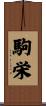 駒栄 Scroll