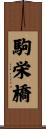 駒栄橋 Scroll