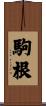 駒根 Scroll