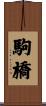 駒橋 Scroll
