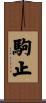 駒止 Scroll