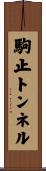 駒止トンネル Scroll