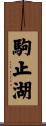 駒止湖 Scroll