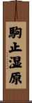 駒止湿原 Scroll