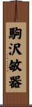 駒沢敏器 Scroll