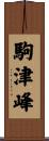 駒津峰 Scroll