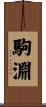 駒淵 Scroll