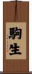 駒生 Scroll