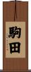 駒田 Scroll