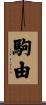 駒由 Scroll