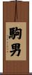 駒男 Scroll