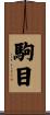 駒目 Scroll