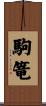 駒篭 Scroll