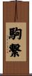駒繋 Scroll