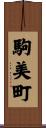 駒美町 Scroll