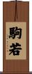 駒若 Scroll