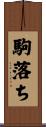 駒落ち Scroll