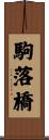 駒落橋 Scroll
