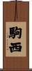駒西 Scroll