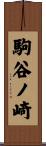 駒谷ノ崎 Scroll