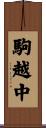 駒越中 Scroll