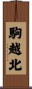 駒越北 Scroll