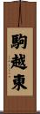 駒越東 Scroll