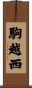 駒越西 Scroll