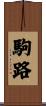 駒路 Scroll