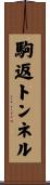 駒返トンネル Scroll