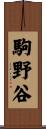 駒野谷 Scroll