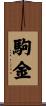 駒金 Scroll