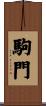 駒門 Scroll