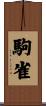 駒雀 Scroll