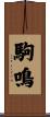 駒鳴 Scroll