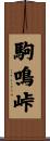 駒鳴峠 Scroll