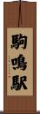 駒鳴駅 Scroll