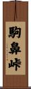 駒鼻峠 Scroll