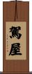 駕屋 Scroll