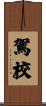 駕校 Scroll